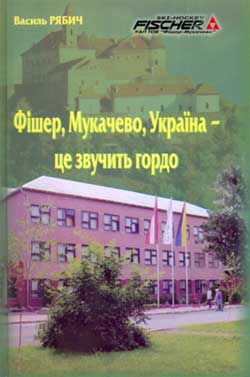 У видавництві Ужгородської міської друкарні вийшла книжка про ТОВ "Фішер-Мукачево"