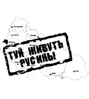 Законодавство України не дозволяє визнати русинів Закарпаття окремою національністю  