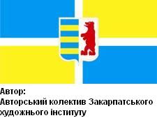 Не будь інертним: проголосуй за український прапор Закарпаття! (ОНОВЛЕНО)