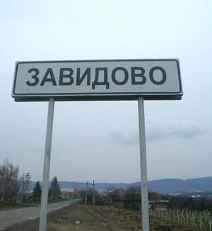 Балогівському селу Завидову можна тільки позаздрити