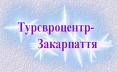 Завтра в Ужгороді відкривається "Тур’євроцентр- Закарпаття 2008"