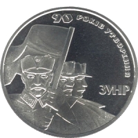 Реверс 2-гривневої монети, присвяченої 90-річчю ЗУНР