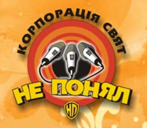 Ужгород: Корпорация праздников "НЕ ПоНяЛ" объявила конкурс на самую смешную фотографию