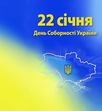 Сегодня — День Соборности Украины