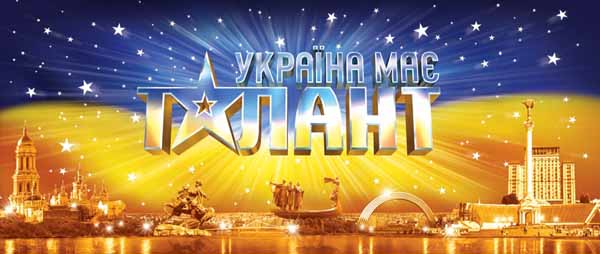 В Ужгороде пройдут кастинги второго сезона шоу "Україна має талант"