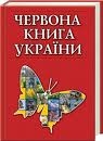 Закарпатские ученые презентовали новое издание Красной книги Украины 