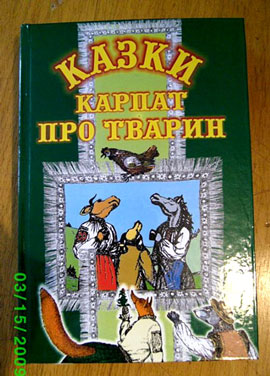 В Ужгороді побачили світ "Казки Карпат про тварин"
