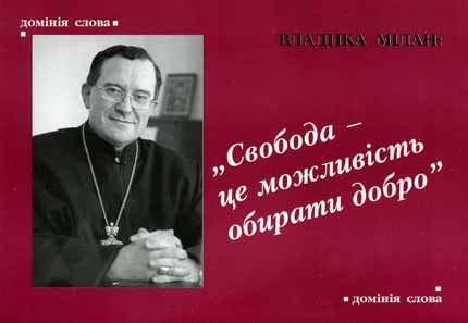 Завтра в Ужгороді презентують книжку про главу греко-католиків Закарпаття владику Мілана
