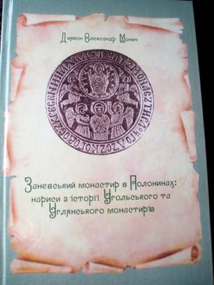 В Ужгороді вийшла книга про тячівські монастирі
