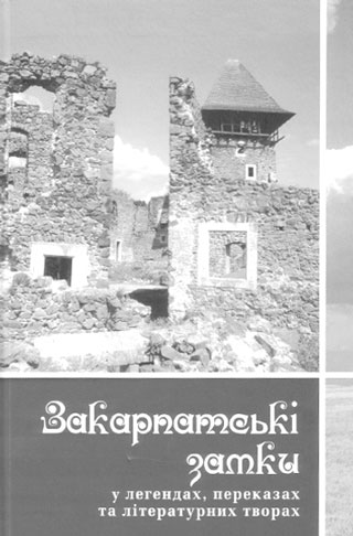 Закарпатські замки - мовчазні свідки минулого