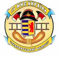 Чотири роки тому було створено  Аварійно-рятувальний загін спеціального призначення ГУ МНС України в Закарпатській області