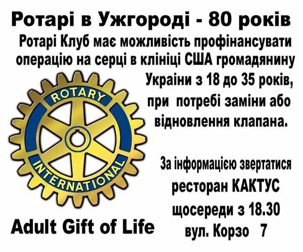 На честь свого 80-річчя ужгородський Ротарі Клуб готовий профінансувати проведення в США операції на серці