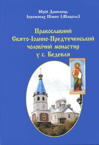 В Ужгороді вийшла книжка "Православний Свято-Іоанно-Предтеченський чоловічий монастир у с. Бедевля"