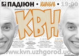 Сьогодні в Ужгороді буде розіграно Кубок другого туру Закарпатської ліги КВН