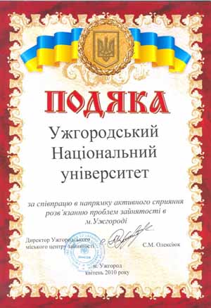 Ужгородський університет отримав Подяку