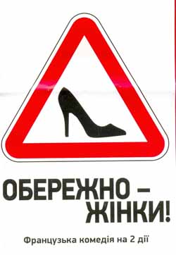 В Ужгороді відбудеться прем'єра вистави  "Обережно - жінки!" 