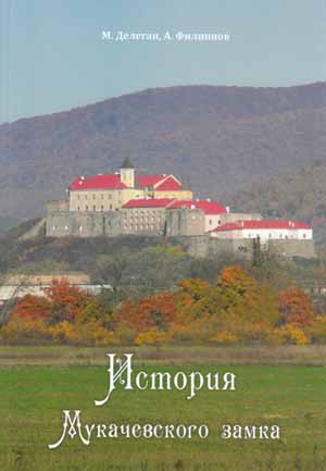 Нове  дослідження про замок у Мукачеві