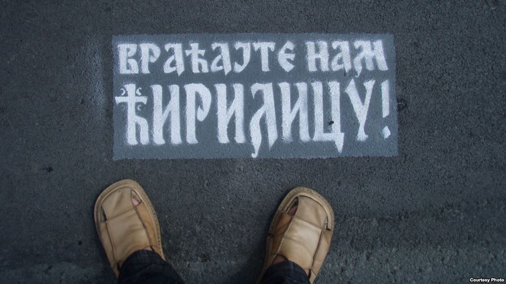 Серби втрачають кирилицю? 