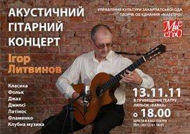 В Ужгороді відбувся акустичний гітарний концерт Ігора Литвинова (ВІДЕО)