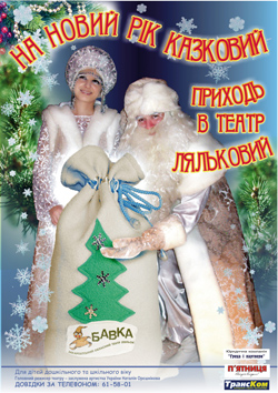 Театр ляльок „Бавка” розповів про свої новорічні «секрети»