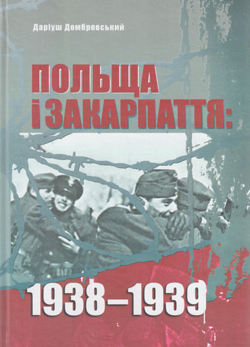 Книга Даріуша Домбровського "Польща і Закарпаття: 1938-1939" побачила світ в українському перекладі
