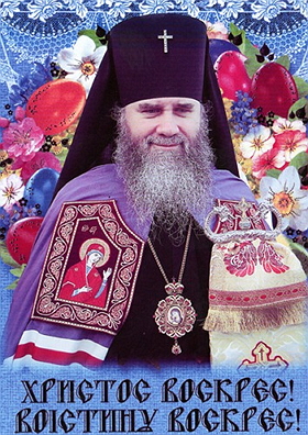 Пасхальне послання архієпископа Мукачівського і Ужгородського Високопреосвященнішого Феодора