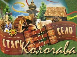 Закарпатська Колочава відзначатиме День села концертом, цирком і феєрверком (ПРОГРАМА)