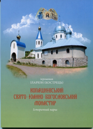Видано історичний нарис про Копашнівський жіночий монастир