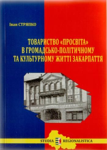 В Ужгороді видали книжку про історію закарпатської "Просвіти"