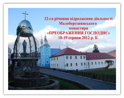 Ченці-василіяни запрошують на 22-гу річницю відродження діяльності Малоберезнянського монастиря