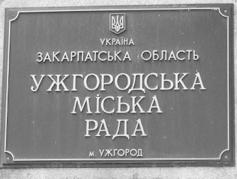 Сесія Ужгородської міськради знову не внесла у порядок денний проекти рішень по "Короні" і Водоканалу
