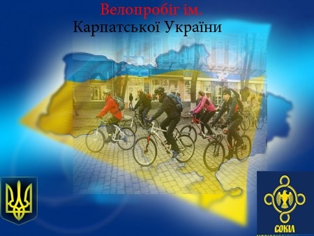 У Хусті відбудеться велопробіг, присвячений Карпатській Україні