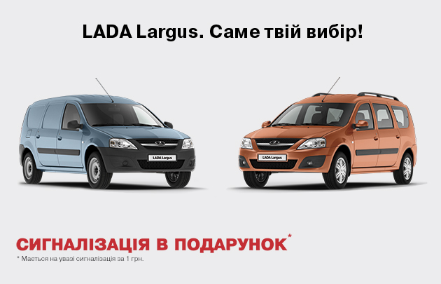 Купуйте автомобіль LADA – отримуйте сигналізацію в подарунок!