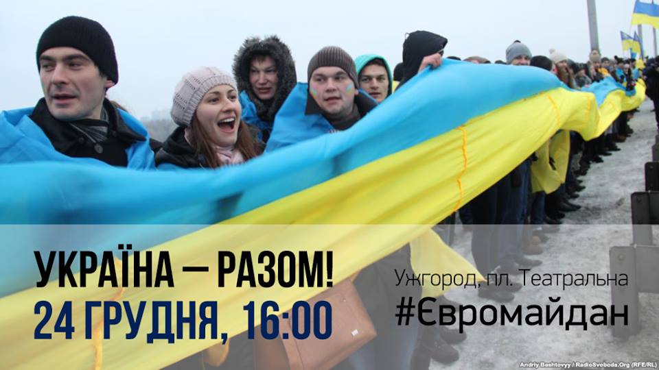 У вівторок ужгородський ЄвроМайдан разом з майданами інших міст продемонструє, що "Україна – разом!"