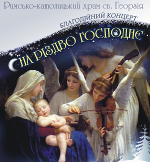 В Ужгороді відбудеться благодійний концерт "На Різдво Господнє"