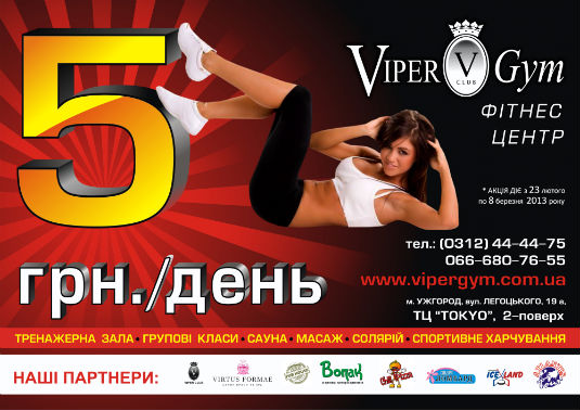Придбай «Акційну карту» і відвідуй фітнес центр «Viper Gym» за 5 гривень на день!