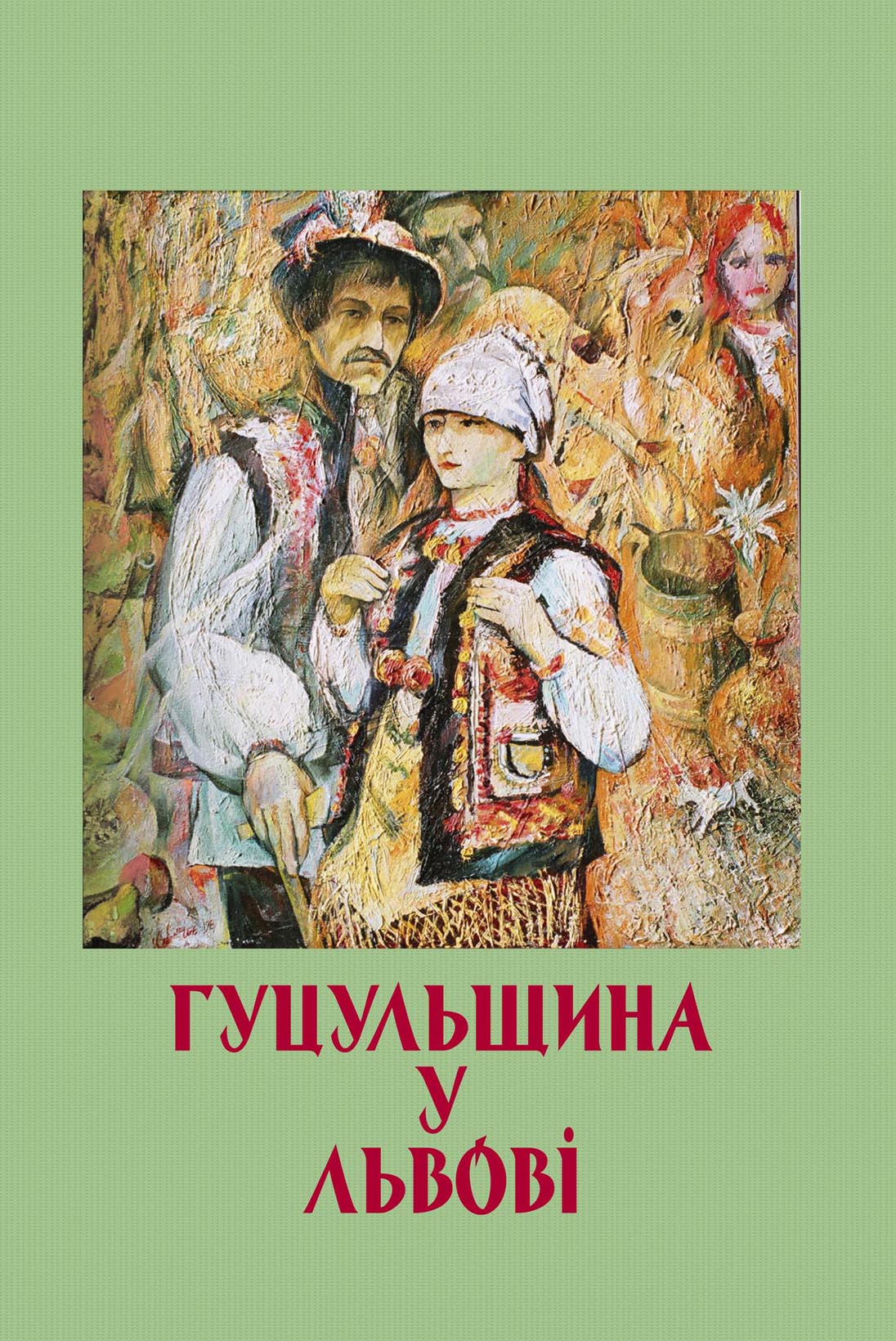 Презентована книжка «Гуцульщина у Львові» містить відомості про вихідців з Закарпаття