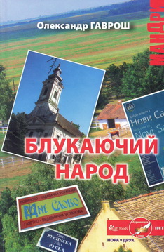 «Блукаючий народ» ужгородця Гавроша презентують у Сербії