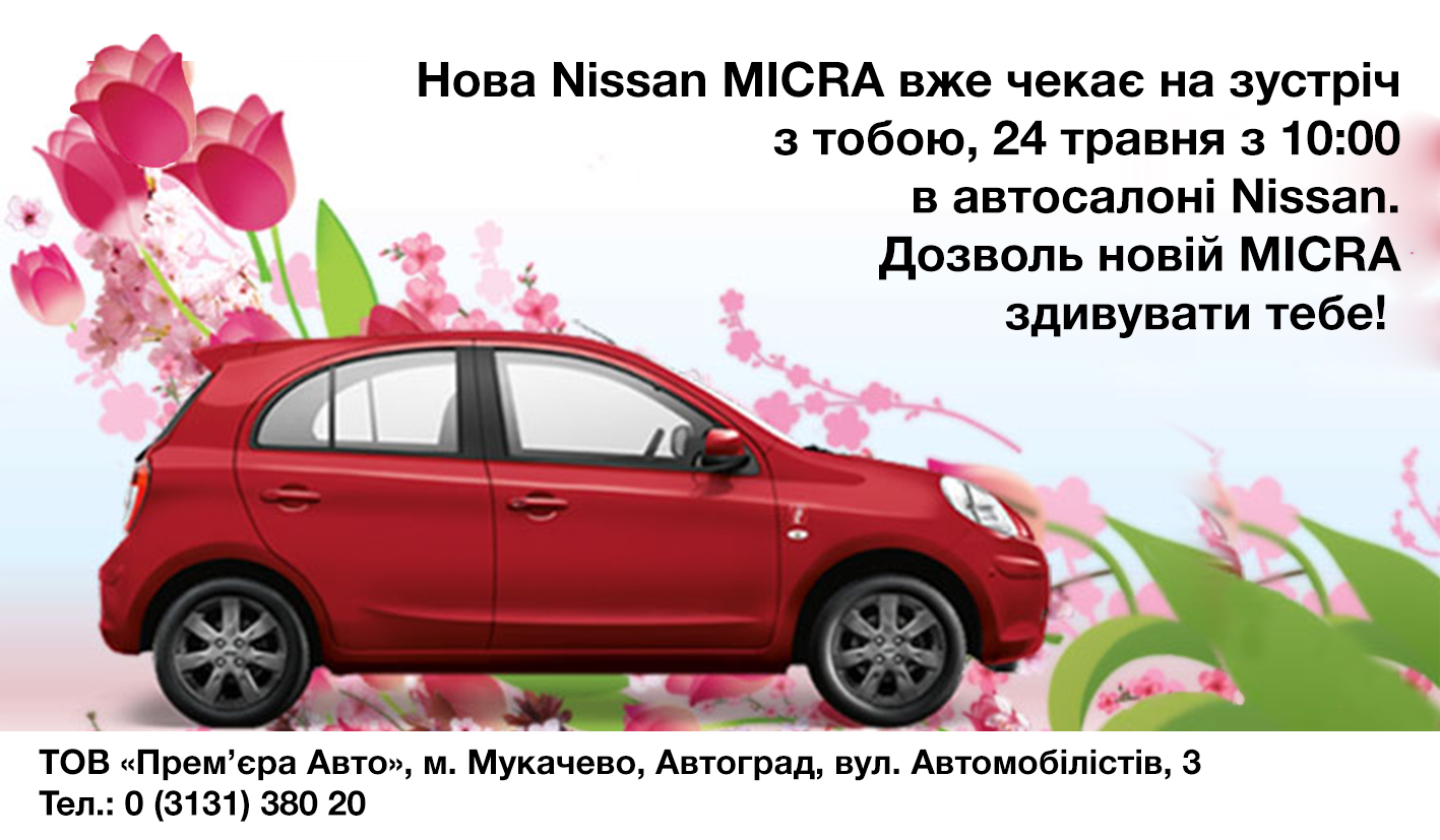 В автосалоні компанії «Прем’єра Авто» презентують новий  Nissan Micra!