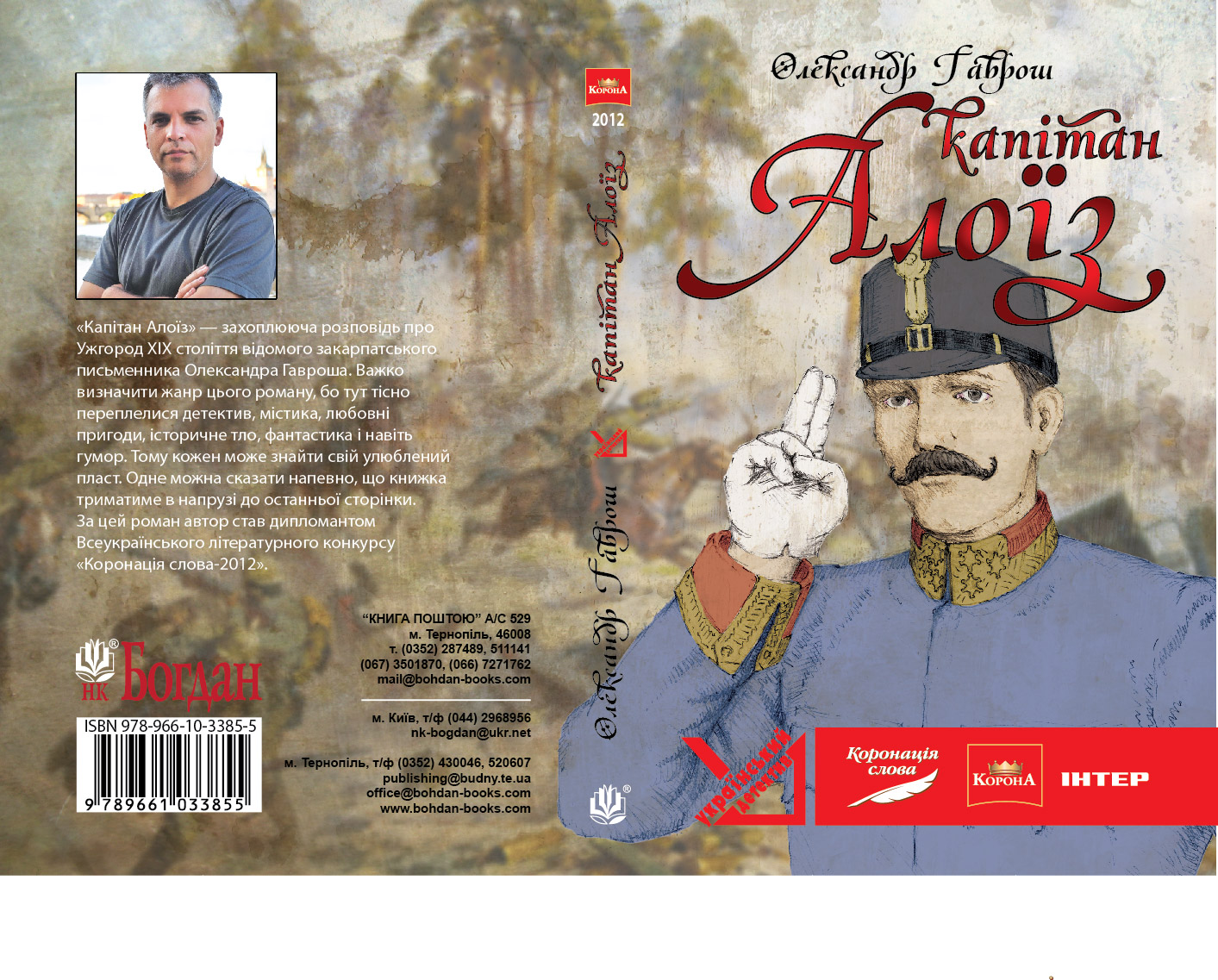 В Ужгороді презентують пригодницький роман Олександра Гавроша «Капітан Алоїз»