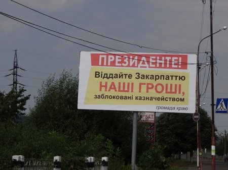 У Хусті з білборда також вимагають грошей від Януковича (ФОТО)