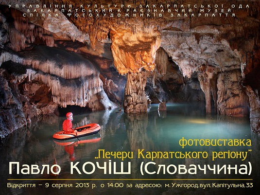 В Ужгороді покажуть фотовиставку про печери Карпатського регіону