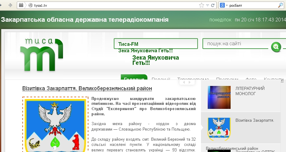 Заклик "Зека Януковича - геть" на сайті Закарпатської ОДТРК розмістили з одного з комп