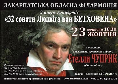 Етелла Чуприк у рамках циклу концертів виконає всі 32 сонати Бетховена