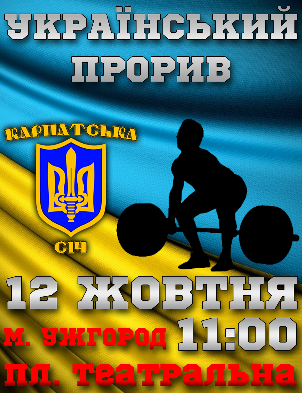 В Ужгороді відбудеться "естафетний" благодійний турнір із вуличного жиму лежачи "Український прорив"
