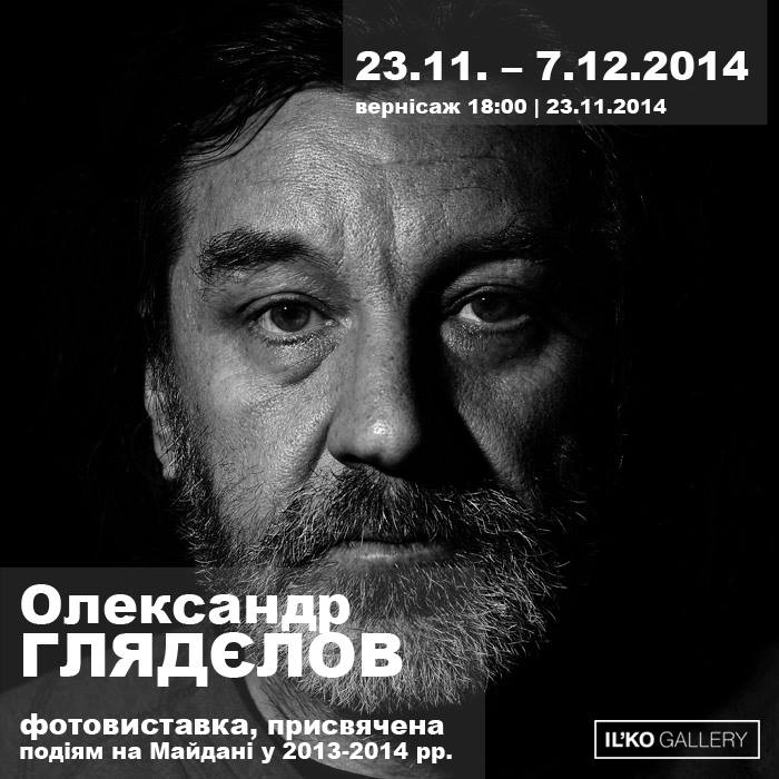 В Ужгороді експонуватимуть виставку робіт фотографа-документаліста Глядєлова, присвячену подіям на Майдані