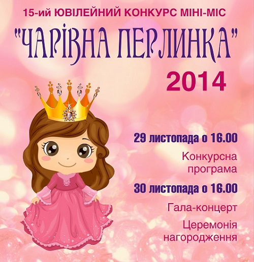 В Ужгороді стартував 15-й ювілейний конкурс Міні-міс «Чарівна перлинка 2014»
