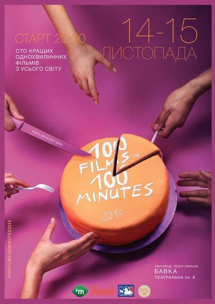В Ужгороді покажуть «100 фільмів за 100 хвилин»