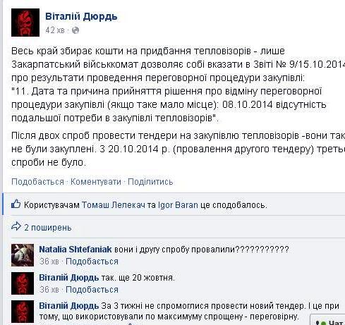 Поки закарпатці збирають кошти на тепловізор, облвійськкомат каже про 