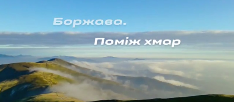 "Borzhava. Among the clouds". Чудове відео про полонину Боржава (ВІДЕО)